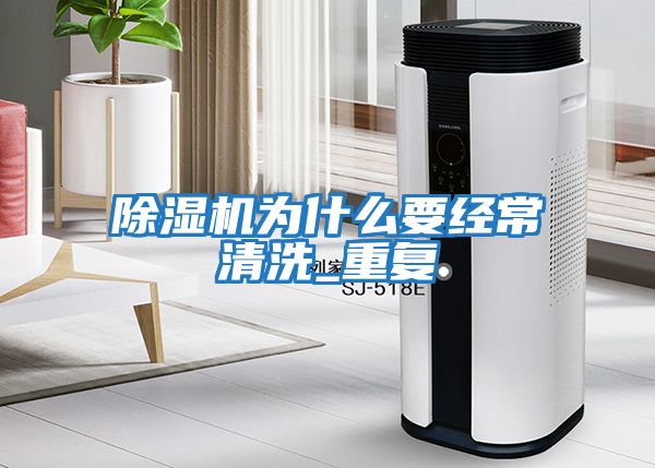 除濕機為什么要經常清洗_重復