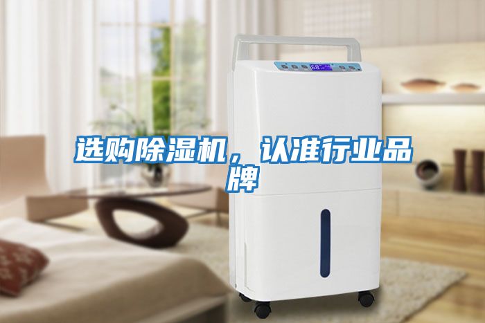 選購除濕機，認準行業品牌