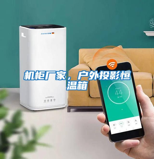 機柜廠家，戶外投影恒溫箱