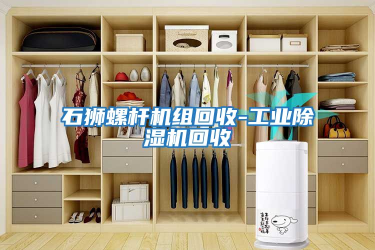 石獅螺桿機組回收-工業除濕機回收