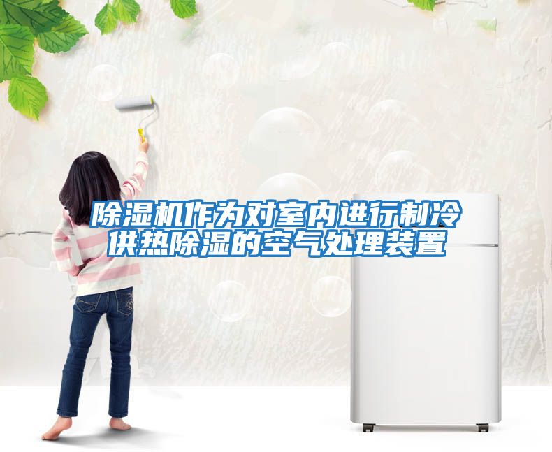除濕機作為對室內進行制冷供熱除濕的空氣處理裝置