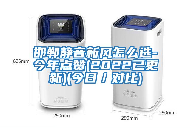 邯鄲靜音新風怎么選-今年點贊(2022已更新)(今日／對比)