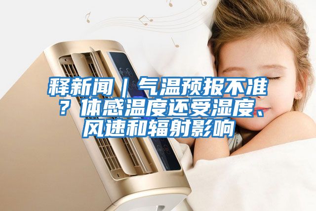 釋新聞｜氣溫預報不準？體感溫度還受濕度、風速和輻射影響