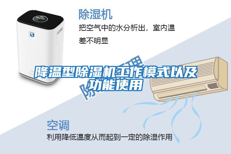 降溫型除濕機工作模式以及功能使用