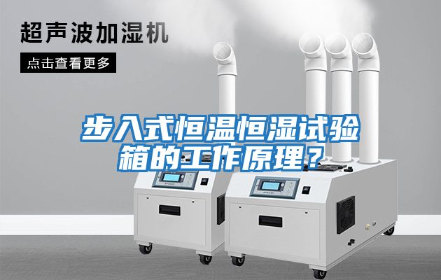 步入式恒溫恒濕試驗箱的工作原理？
