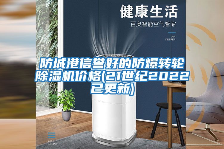 防城港信譽好的防爆轉輪除濕機價格(21世紀2022已更新)