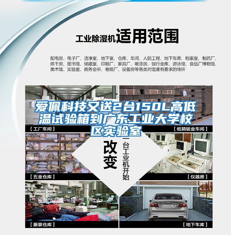 愛佩科技又送2臺150L高低溫試驗箱到廣東工業大學校區實驗室