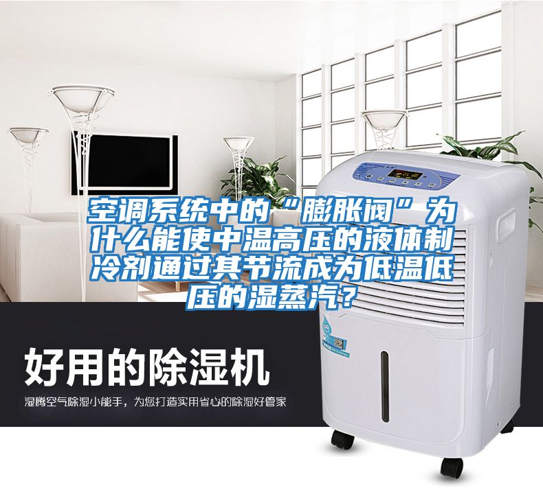 空調系統中的“膨脹閥”為什么能使中溫高壓的液體制冷劑通過其節流成為低溫低壓的濕蒸汽？
