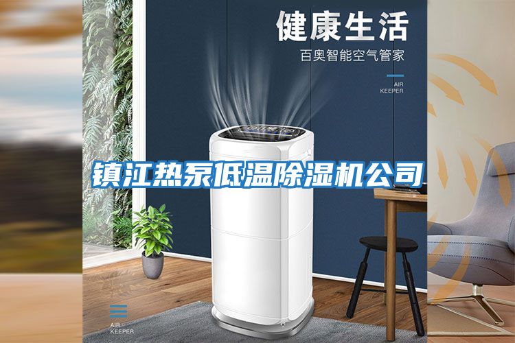 鎮江熱泵低溫除濕機公司