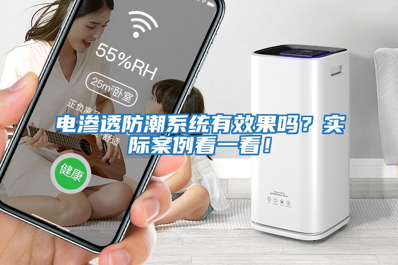 電滲透防潮系統有效果嗎？實際案例看一看！