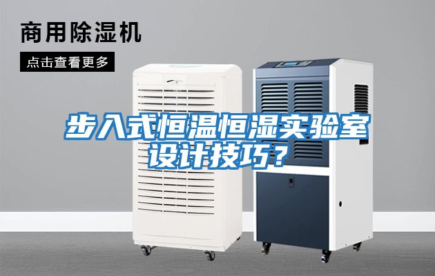 步入式恒溫恒濕實驗室設計技巧？
