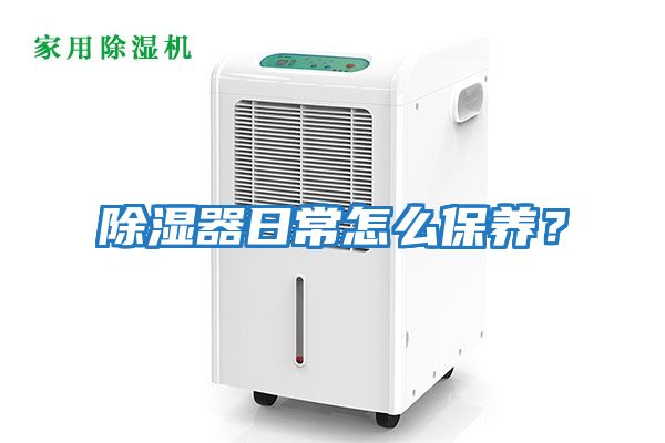 除濕器日常怎么保養？