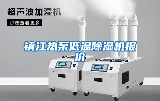 鎮江熱泵低溫除濕機報價