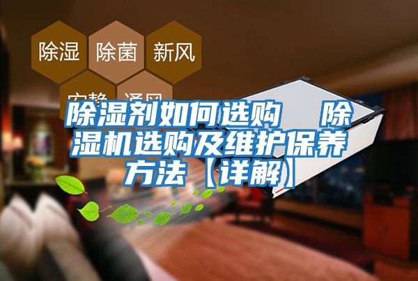除濕劑如何選購  除濕機選購及維護保養方法【詳解】