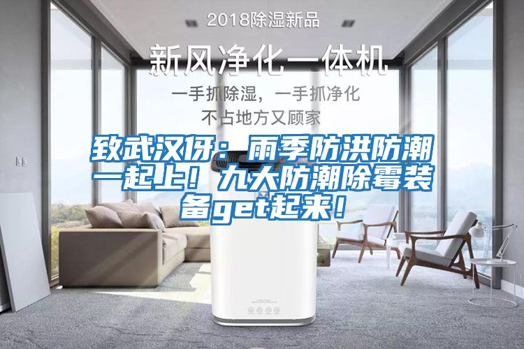 致武漢伢：雨季防洪防潮一起上！九大防潮除霉裝備get起來！