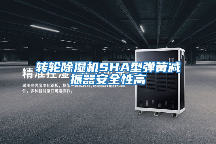 轉輪除濕機SHA型彈簧減振器安全性高