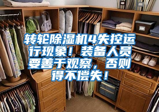 轉(zhuǎn)輪除濕機(jī)4失控運(yùn)行現(xiàn)象！裝備人員要善于觀察，否則得不償失！