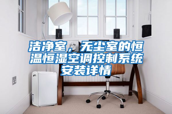 潔凈室，無塵室的恒溫恒濕空調控制系統安裝詳情