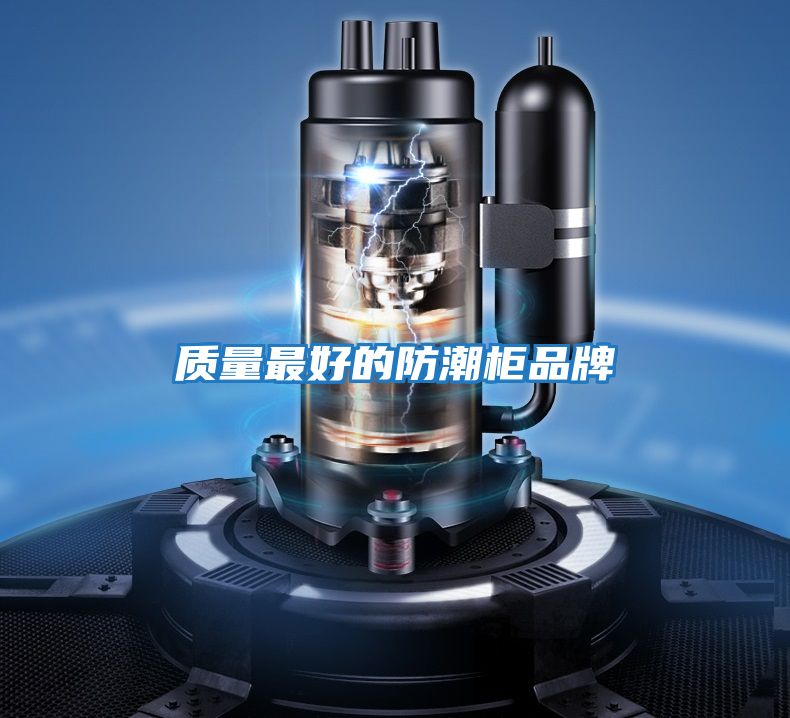 質量最好的防潮柜品牌