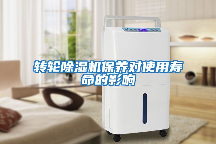 轉輪除濕機保養對使用壽命的影響
