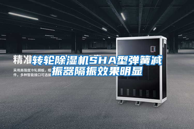 轉輪除濕機SHA型彈簧減振器隔振效果明顯