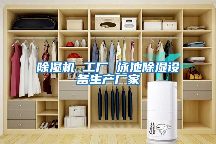 除濕機 工廠 泳池除濕設備生產(chǎn)廠家