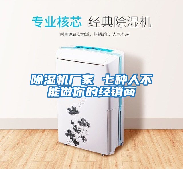 除濕機廠家 七種人不能做你的經銷商