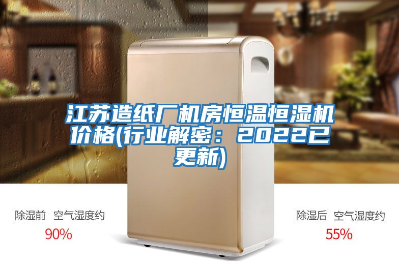 江蘇造紙廠機房恒溫恒濕機價格(行業(yè)解密:2022已更新)