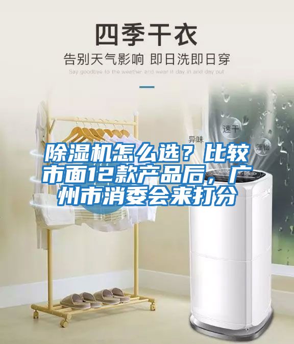 除濕機怎么選？比較市面12款產品后，廣州市消委會來打分