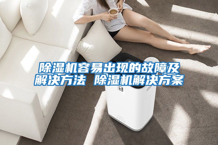 除濕機容易出現的故障及解決方法 除濕機解決方案
