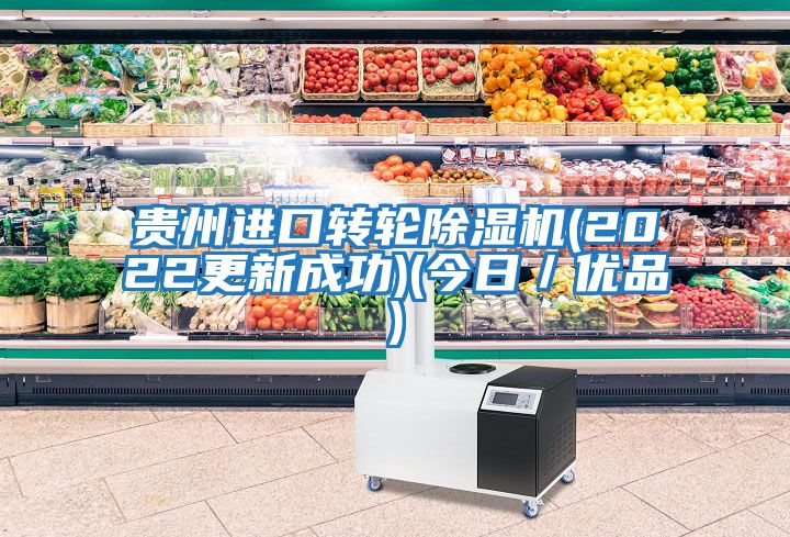 貴州進口轉輪除濕機(2022更新成功)(今日／優品)
