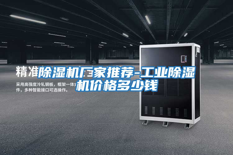 除濕機廠家推薦-工業除濕機價格多少錢