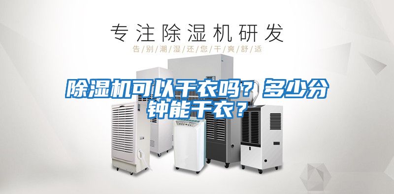 除濕機可以干衣嗎？多少分鐘能干衣？