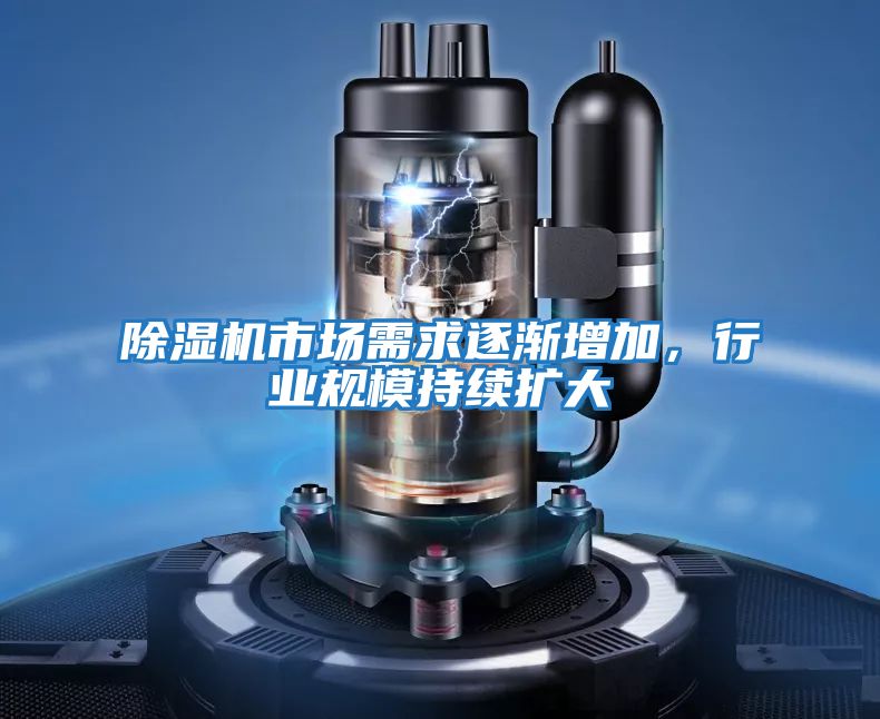除濕機市場需求逐漸增加，行業規模持續擴大