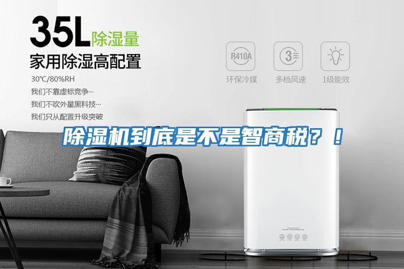 除濕機到底是不是智商稅？！