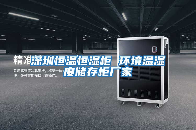 深圳恒溫恒濕柜 環境溫濕度儲存柜廠家