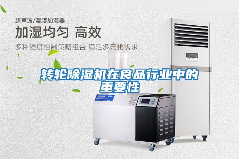 轉輪除濕機在食品行業中的重要性