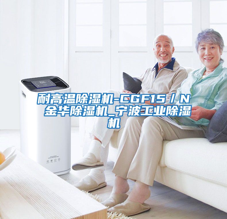 耐高溫除濕機-CGF15／N 金華除濕機_寧波工業除濕機