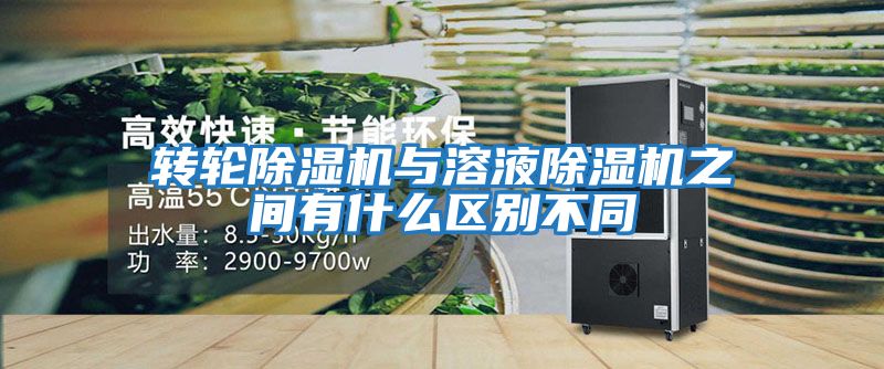 轉輪除濕機與溶液除濕機之間有什么區別不同