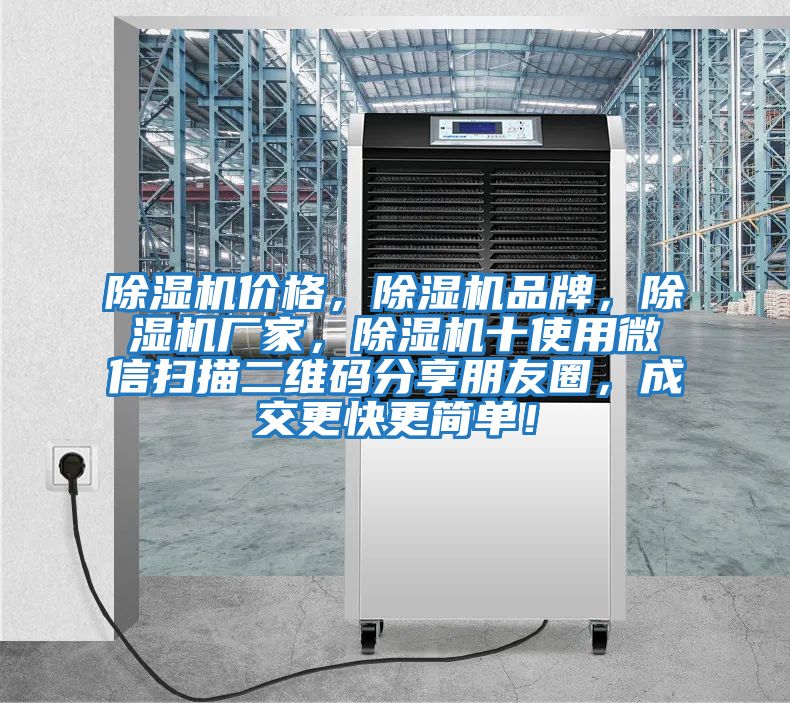 除濕機(jī)價(jià)格,除濕機(jī)品牌,除濕機(jī)廠家,除濕機(jī)十使用微信掃描二維碼分享朋友圈,成交更快更簡(jiǎn)單!