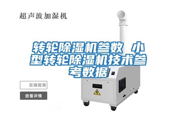 轉輪除濕機參數(shù) 小型轉輪除濕機技術參考數(shù)據(jù)