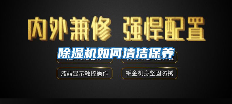 除濕機如何清潔保養
