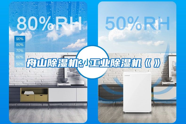 舟山除濕機。工業除濕機《》
