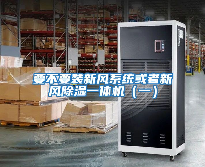 要不要裝新風系統或者新風除濕一體機（一）