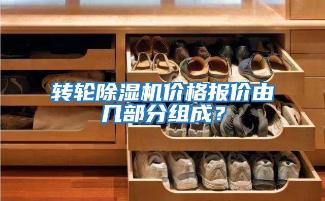 轉輪除濕機價格報價由幾部分組成？