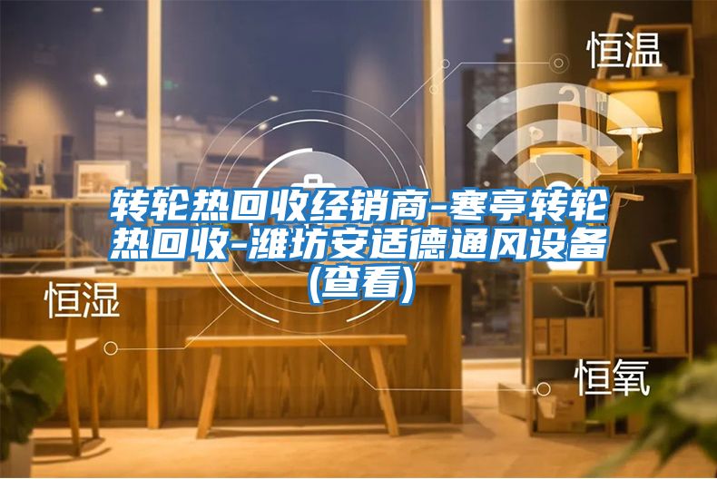 轉輪熱回收經銷商-寒亭轉輪熱回收-濰坊安適德通風設備(查看)