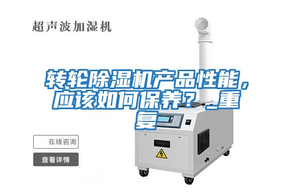 轉輪除濕機產品性能，應該如何保養？_重復