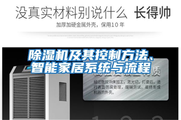 除濕機及其控制方法、智能家居系統與流程