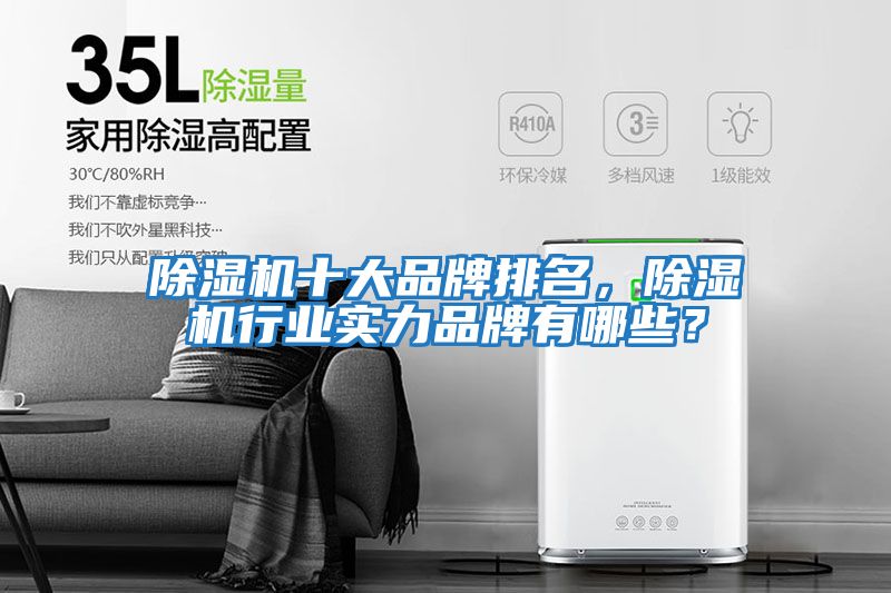 除濕機十大品牌排名，除濕機行業實力品牌有哪些？