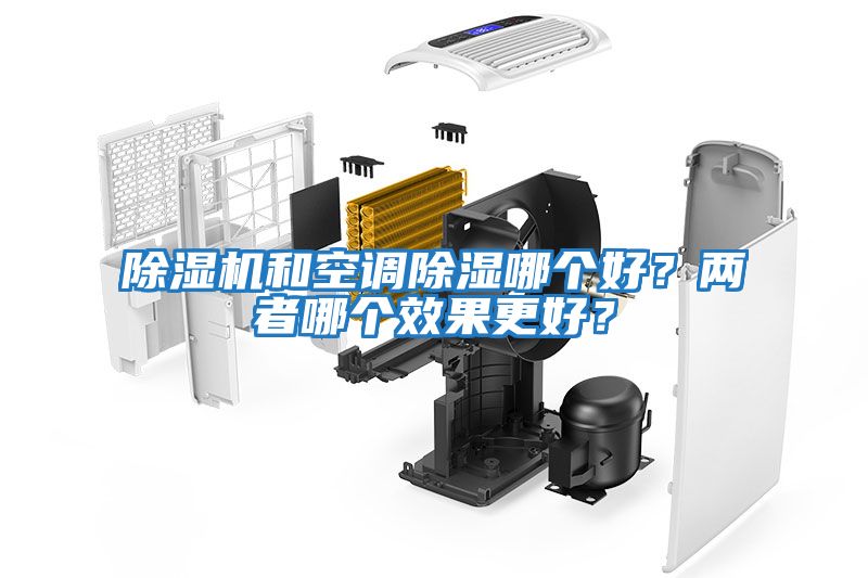 除濕機和空調除濕哪個好？兩者哪個效果更好？
